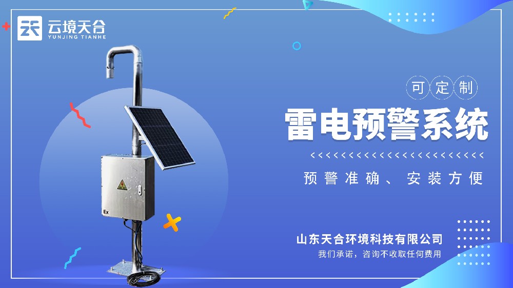 雷電監測預警系統介紹